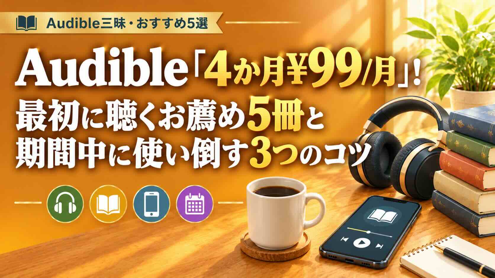 Audible4か月¥99/月で最初に聴く5冊