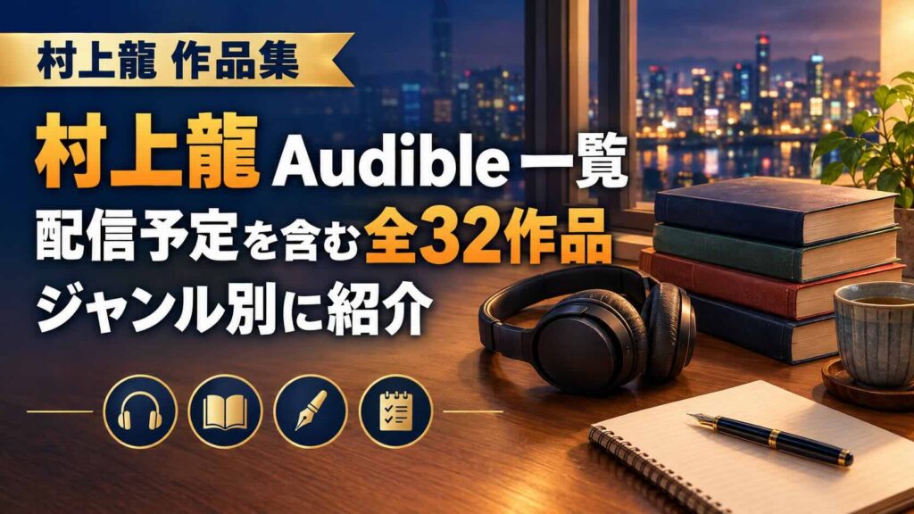 村上龍・Audible配信全32作品紹介