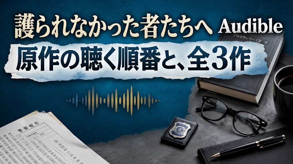 護られなかった者たちへ