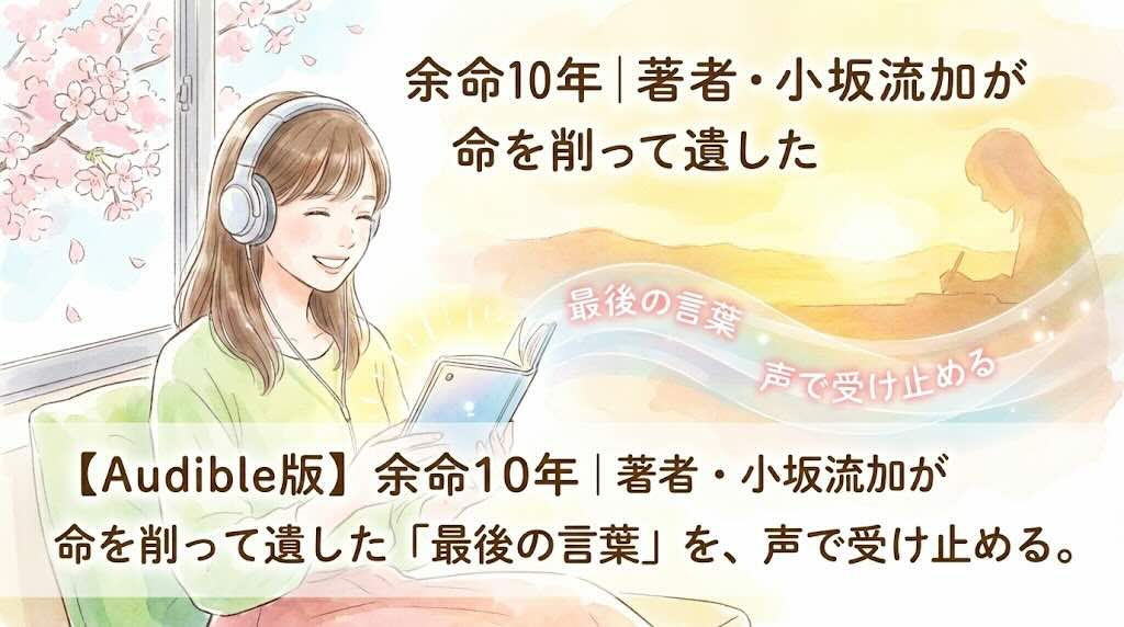 「余命10年」をAudibleで